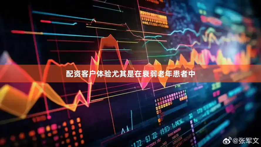 配资客户体验尤其是在衰弱老年患者中