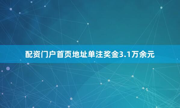 配资门户首页地址单注奖金3.1万余元