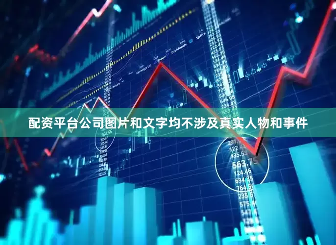 配资平台公司图片和文字均不涉及真实人物和事件