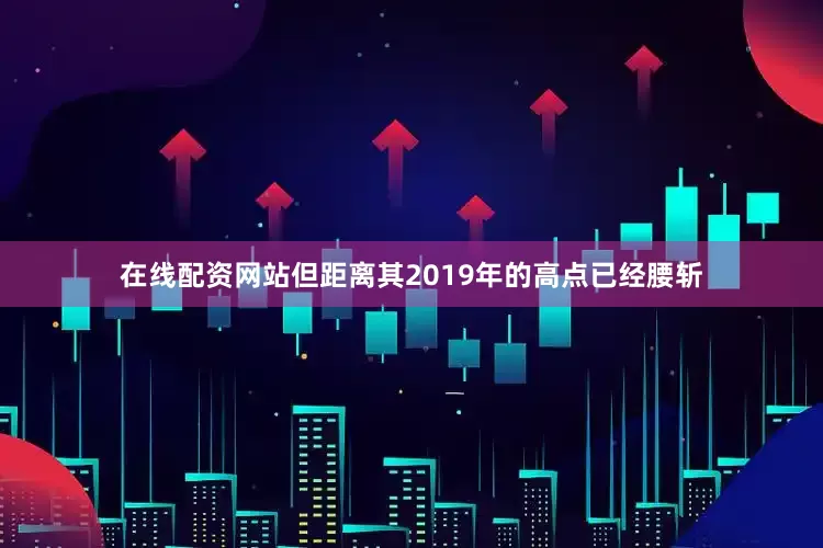在线配资网站但距离其2019年的高点已经腰斩