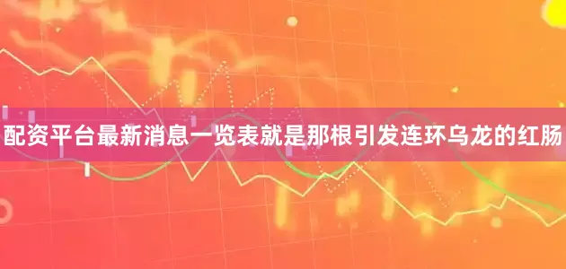 配资平台最新消息一览表就是那根引发连环乌龙的红肠