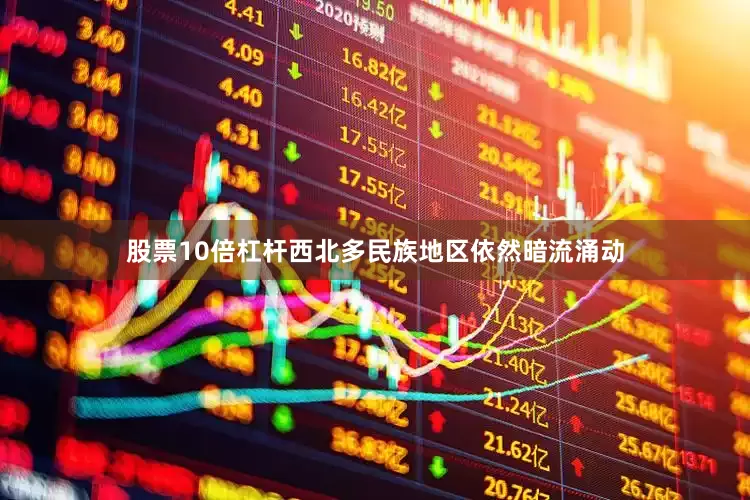 股票10倍杠杆西北多民族地区依然暗流涌动